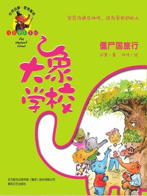 cover image of 大象学校